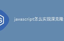 javascript怎么实现深克隆