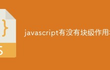javascript有没有块级作用域