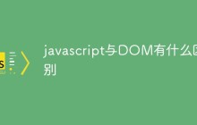 javascript与DOM有什么区别