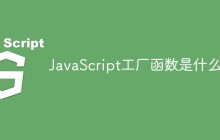 JavaScript工厂函数是什么