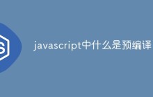 javascript中什么是预编译