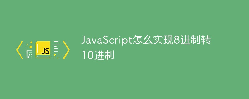 JavaScript에서 8진수를 10진수로 변환하는 방법