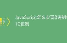 JavaScript怎么实现8进制转10进制