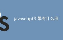 javascript引擎有什么用