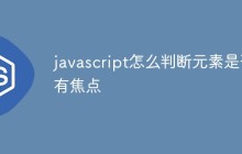 javascript怎么判断元素是否有焦点