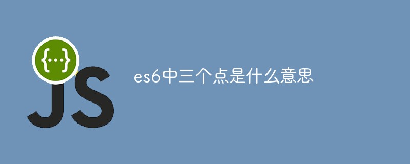 es6三個點是什麼意思