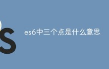 es6中三个点是什么意思
