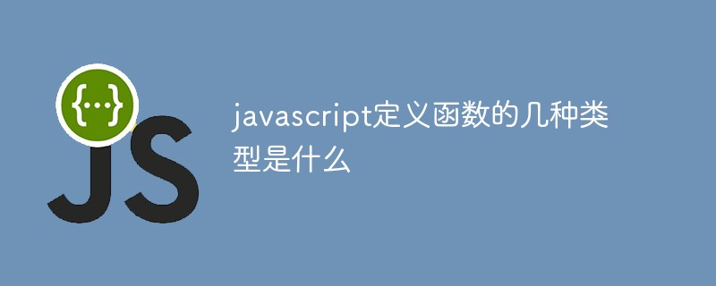 javascript定義函數的幾個類型是什麼