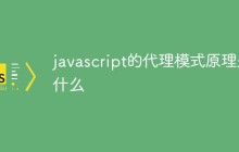 javascript的代理模式原理是什么