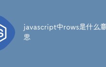javascript中rows是什么意思
