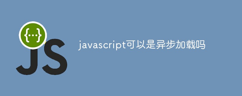 javascript可以是异步加载吗