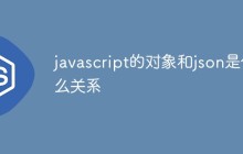 javascript的对象和json是什么关系