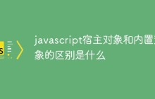 javascript宿主对象和内置对象的区别是什么