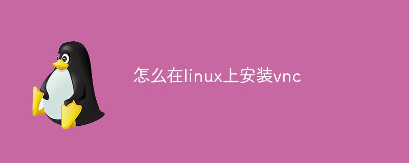 怎麼在linux上安裝vnc