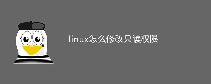 linux怎么修改只读权限