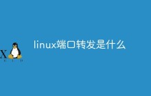linux端口转发是什么