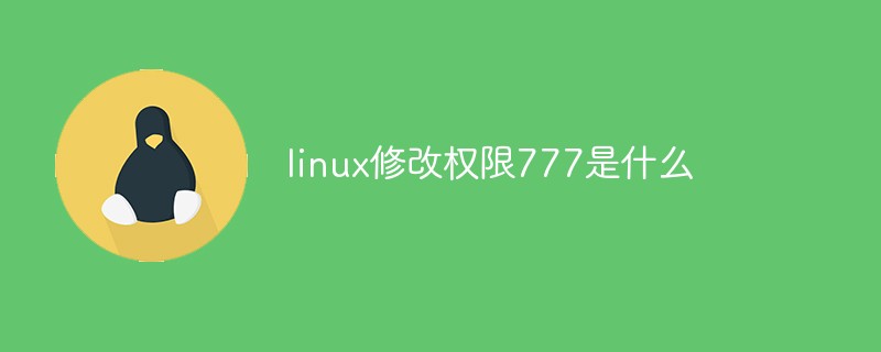 linux修改权限777是什么