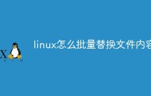 linux怎么批量替换文件内容