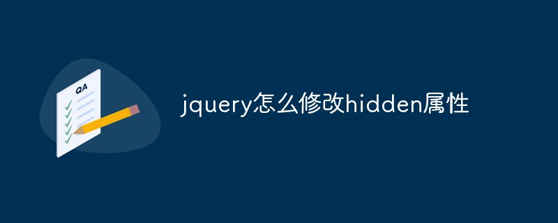 jquery怎麼修改hidden屬性