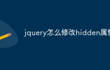 jquery怎么修改hidden属性