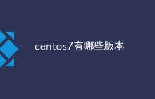 centos7有哪些版本