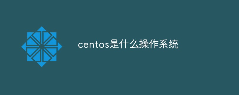 centos是什么操作系统