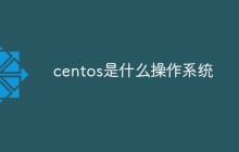 centos是什么操作系统