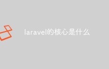 laravel的核心是什么