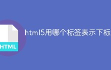 html5用哪个标签表示下标