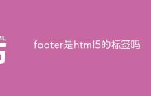footer是html5的标签吗