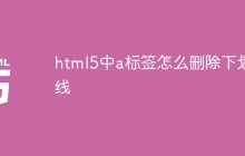 html5中a标签怎么删除下划线