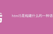 html5是构建什么的一种语言