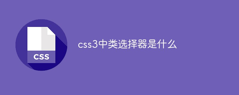 CSS3의 클래스 선택자는 무엇입니까?