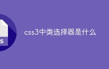 css3中类选择器是什么