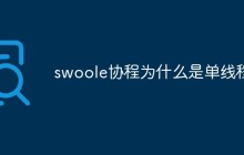swoole协程为什么是单线程