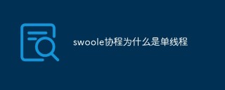 swoole协程为什么是单线程