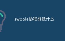 swoole协程能做什么