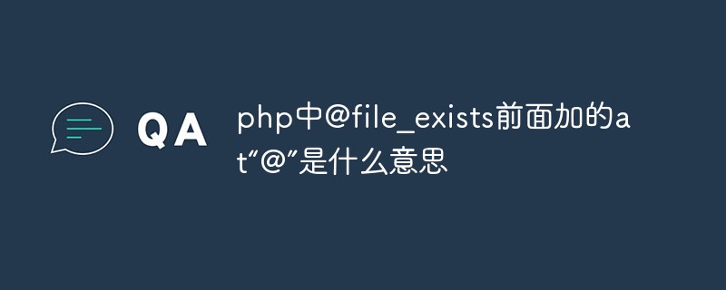 php中@file_exists前面加的at“@”是什么意思