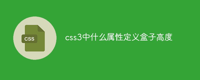 css3中什么属性定义盒子高度