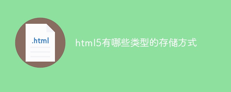 html5有哪些類型的儲存方式