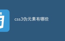 css3伪元素有哪些
