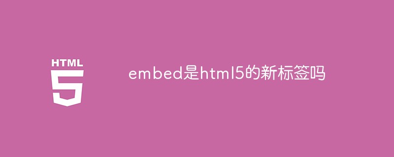 embed是html5的新标签吗