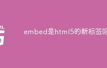 embed是html5的新标签吗