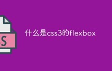什么是css3的flexbox