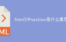 html5中section是什么意思