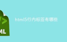 html5行内标签有哪些