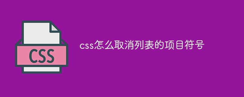 CSSでリスト内の箇条書きを解除する方法