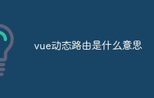 vue动态路由是什么意思