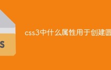 css3中什么属性用于创建圆角