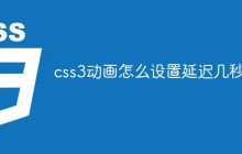 css3动画怎么设置延迟几秒